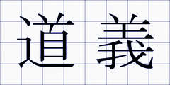 道義