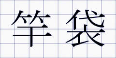 竿袋