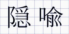隠喩