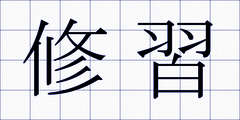 修習