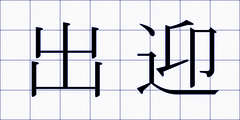 出迎