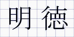 明徳