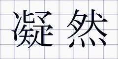 凝然