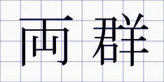 両群