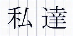 私達