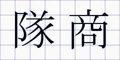 隊商