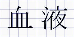 血液