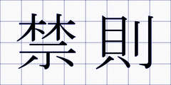禁則