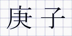 庚子