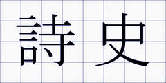詩史