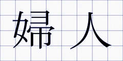 婦人