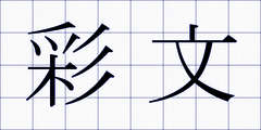 彩文
