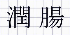 潤腸