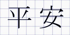 平安