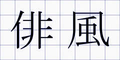 俳風