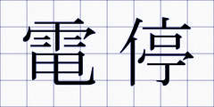 電停