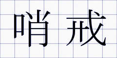 哨戒