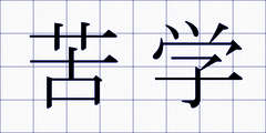 苦学