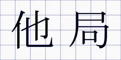 他局