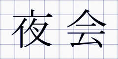 夜会