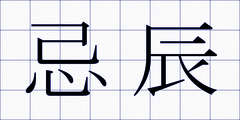 忌辰