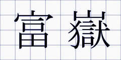富嶽
