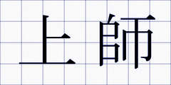 上師