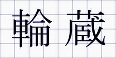 輪蔵