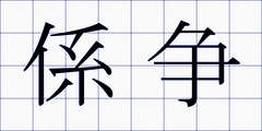 係争