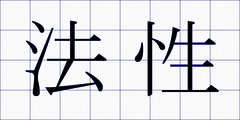 法性