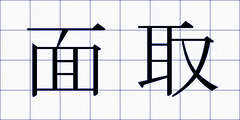 面取