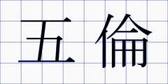 五倫