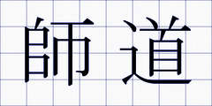 師道