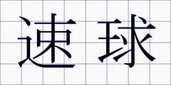 速球