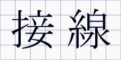 接線