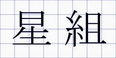 星組
