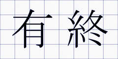 有終