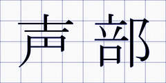 声部