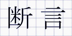 断言
