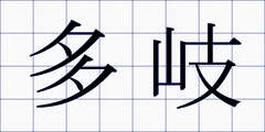 多岐