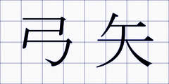 弓矢