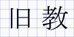 旧教