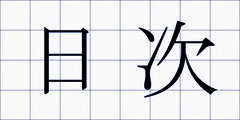 日次