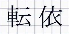 転依