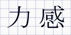 力感