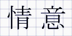 情意