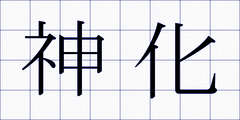 神化