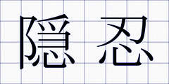 隠忍