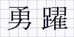 勇躍