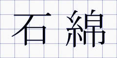 石綿
